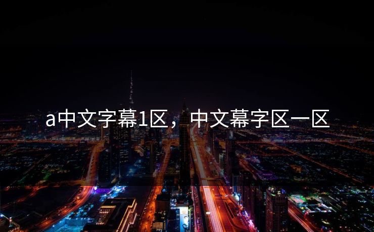 a中文字幕1区,中文幕字区一区