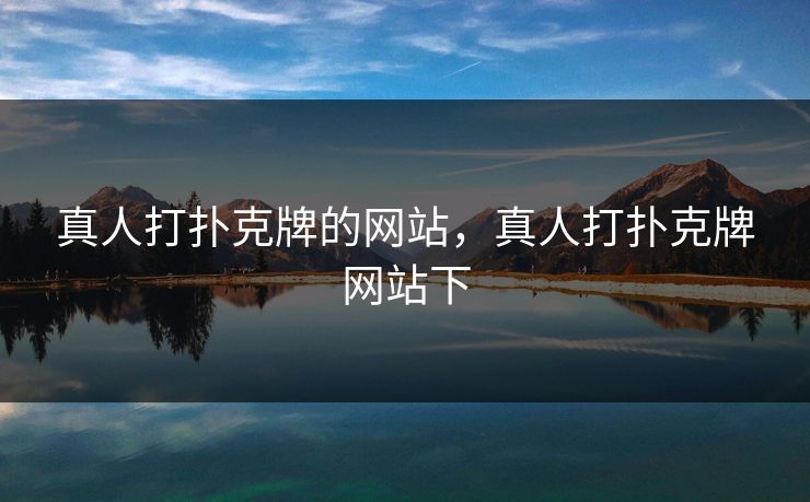 真人打扑克牌的网站，真人打扑克牌网站下