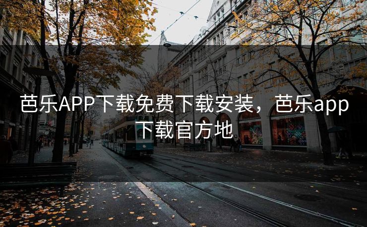 芭乐APP下载免费下载安装,芭乐app下载官方地